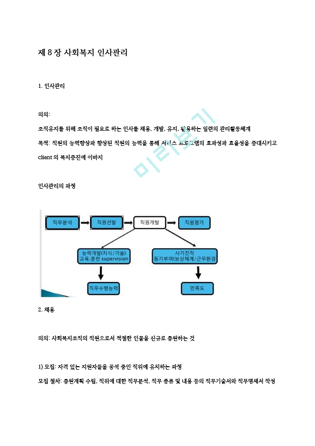 [사회복지행정론] 사회복지 인사관리 (2) .hwp